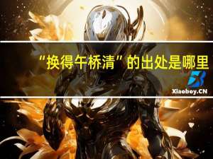 “换得午桥清”的出处是哪里