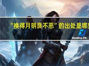 “换得月明良不恶”的出处是哪里