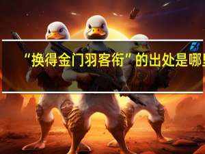 “换得金门羽客衔”的出处是哪里