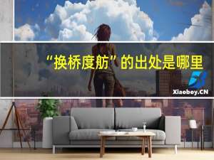 “换桥度舫”的出处是哪里