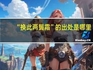 “换此两鬓霜”的出处是哪里