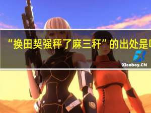 “换田契强秤了麻三秆”的出处是哪里