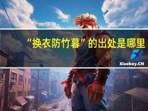 “换衣防竹暮”的出处是哪里