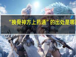“换骨神方上药通”的出处是哪里