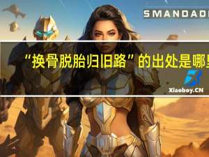 “换骨脱胎归旧路”的出处是哪里