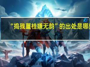 “捣残薑桂嫌无韵”的出处是哪里