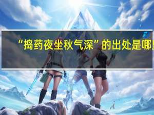 “捣药夜坐秋气深”的出处是哪里