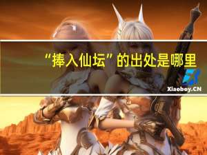 “捧入仙坛”的出处是哪里