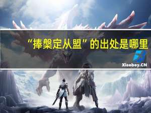 “捧槃定从盟”的出处是哪里