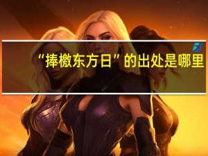 “捧檄东方日”的出处是哪里