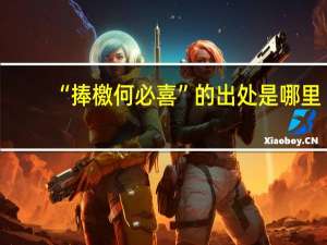 “捧檄何必喜”的出处是哪里