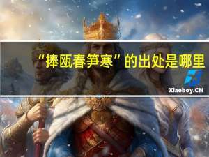 “捧瓯春笋寒”的出处是哪里