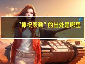 “捧祝殷勤”的出处是哪里