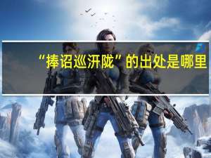 “捧诏巡汧陇”的出处是哪里