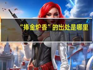 “捧金炉香”的出处是哪里