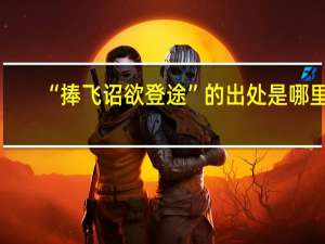 “捧飞诏欲登途”的出处是哪里