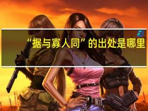 “据与寡人同”的出处是哪里