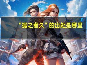 “据之者久”的出处是哪里