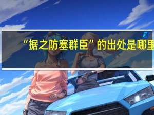 “据之防塞群臣”的出处是哪里