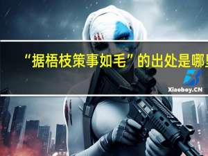 “据梧枝策事如毛”的出处是哪里