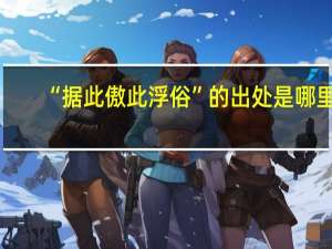 “据此傲此浮俗”的出处是哪里