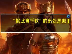 “据此自千秋”的出处是哪里