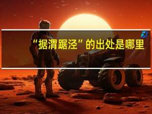 “据渭踞泾”的出处是哪里