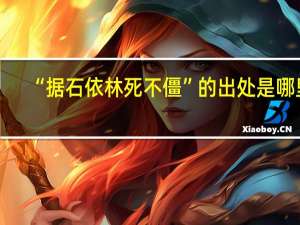 “据石依林死不僵”的出处是哪里