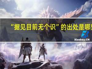 “据见目前无个识”的出处是哪里