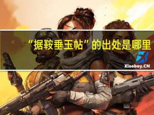 “据鞍垂玉帖”的出处是哪里