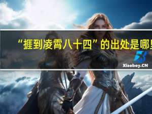 “捱到凌霄八十四”的出处是哪里