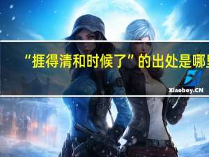 “捱得清和时候了”的出处是哪里