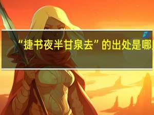 “捷书夜半甘泉去”的出处是哪里