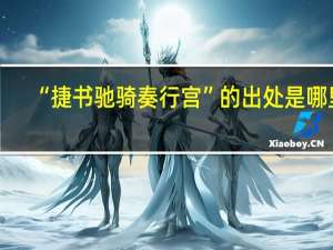 “捷书驰骑奏行宫”的出处是哪里