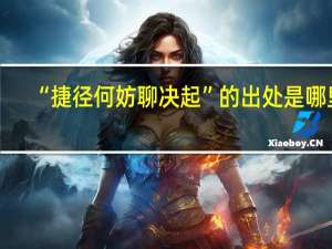 “捷径何妨聊决起”的出处是哪里