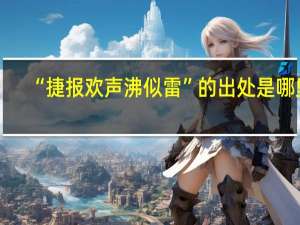 “捷报欢声沸似雷”的出处是哪里