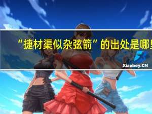 “捷材渠似杂弦箭”的出处是哪里