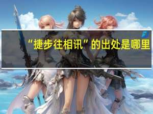 “捷步往相讯”的出处是哪里