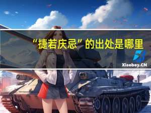 “捷若庆忌”的出处是哪里
