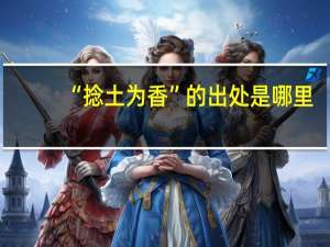 “捻土为香”的出处是哪里