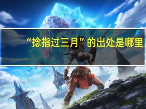 “捻指过三月”的出处是哪里