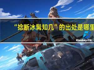 “捻断冰髯知几”的出处是哪里