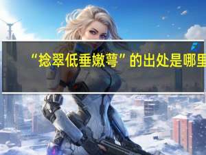 “捻翠低垂嫩萼”的出处是哪里