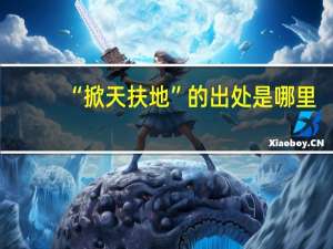 “掀天扶地”的出处是哪里