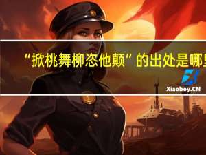 “掀桃舞柳恣他颠”的出处是哪里