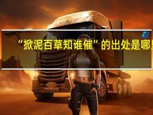 “掀泥百草知谁催”的出处是哪里