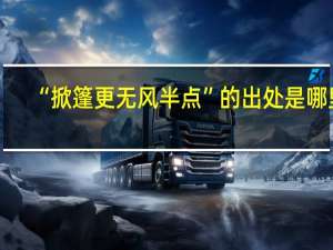 “掀篷更无风半点”的出处是哪里