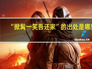 “掀髯一笑吾还家”的出处是哪里