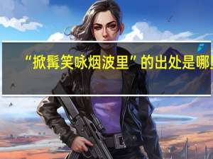 “掀髯笑咏烟波里”的出处是哪里