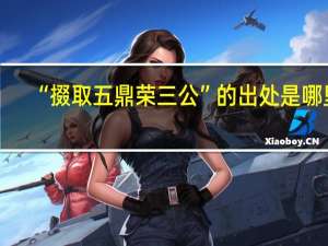 “掇取五鼎荣三公”的出处是哪里